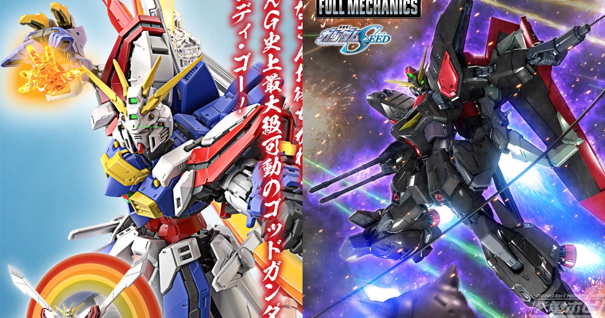 ガンプラRG史上最大級の可動！ゴッドガンダムがRGで発売決定！「FULL MECHANICS 1/100 レイダーガンダム」や『鉄血のオルフェンズ  ウルズハント』の機体も！ | 電撃ホビーウェブ