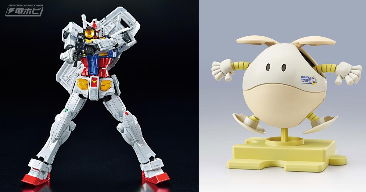 動く実物大ガンダムのガンプラ「1/144 RX-78F00 ガンダム［チタニウムフィニッシュ］」が11月6日発売！「ハロプラ  ハロ［クリームホワイト］」も | 電撃ホビーウェブ