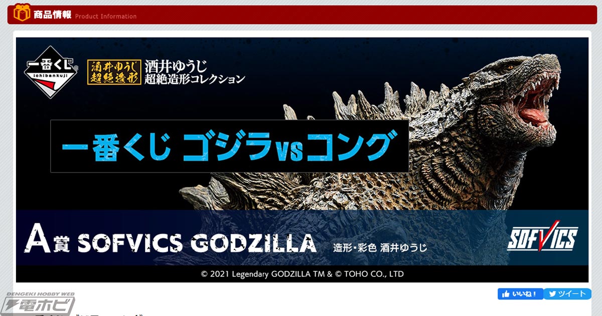 大迫力のフィギュア「SOFVICS GODZILLA」が当たる！「一番くじ ゴジラvsコング」が再販決定！バーニングカラーver.のゴジラフィギュアもラインナップ  | 電撃ホビーウェブ