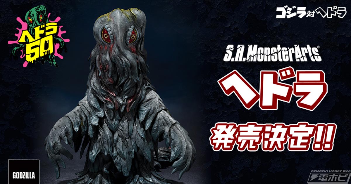 ゴジラ対ヘドラ』ヘドラがS.H.MonsterArtsでフィギュア化決定！印象的な姿が再現された彩色見本も公開！ | 電撃ホビーウェブ