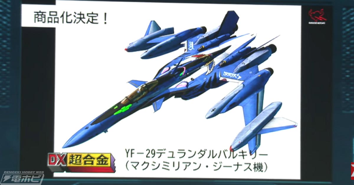 マクロスΔ』YF-29デュランダルバルキリー（マクシミリアン・ジーナス機）がDX超合金でフィギュア化決定！ | 電撃ホビーウェブ