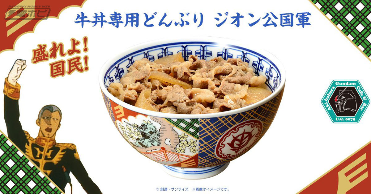 盛れよ！国民！牛丼専用どんぶり機動せり！『ガンダム』ジオン公国デザインの「牛丼専用どんぶり」がプレミアムバンダイで販売！ | 電撃ホビーウェブ