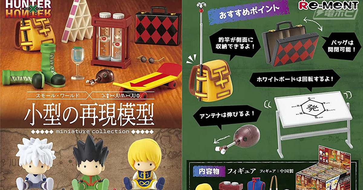 HUNTER×HUNTER』ファン必見のミニチュアが登場！ゴンやキルアのぬいぐるみ風フィギュア付き全6種！Amazonで予約受付中!! |  電撃ホビーウェブ