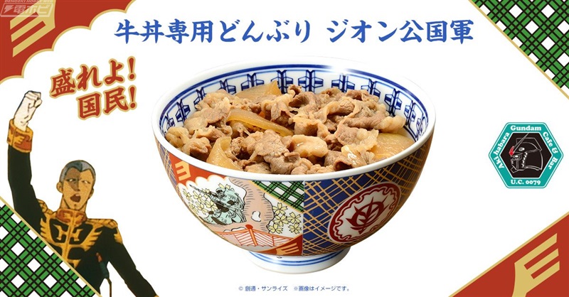 盛れよ！国民！牛丼専用どんぶり機動せり！『ガンダム』ジオン公国デザインの「牛丼専用どんぶり」がプレミアムバンダイで販売！ | 電撃ホビーウェブ