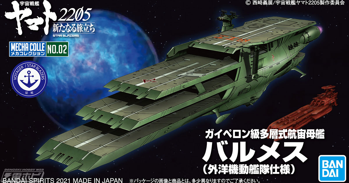 宇宙戦艦ヤマト2205』プラモデル「メカコレ」シリーズに「ガイペロン級多層式航宙母艦 バルメス」が外洋機動艦隊仕様で出撃！ | 電撃ホビーウェブ