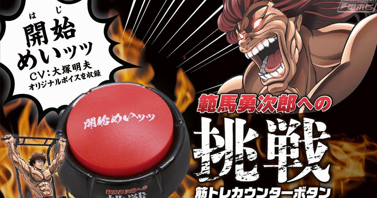 範馬刃牙』範馬勇次郎がワークアウトを応援してくれる「筋トレカウンターボタン」が登場！範馬勇次郎の大胆な開脚がプリントされたオリジナルタオルも！ |  電撃ホビーウェブ