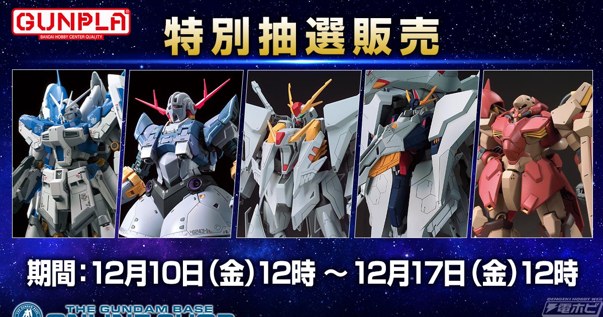 ガンプラ「RG Hi-νガンダム」や「RG ジオング」の抽選販売ページがオープン！『閃光のハサウェイ』の「HG Ξガンダム」や「HG  ペーネロペー」「HG メッサーF01型」も | 電撃ホビーウェブ