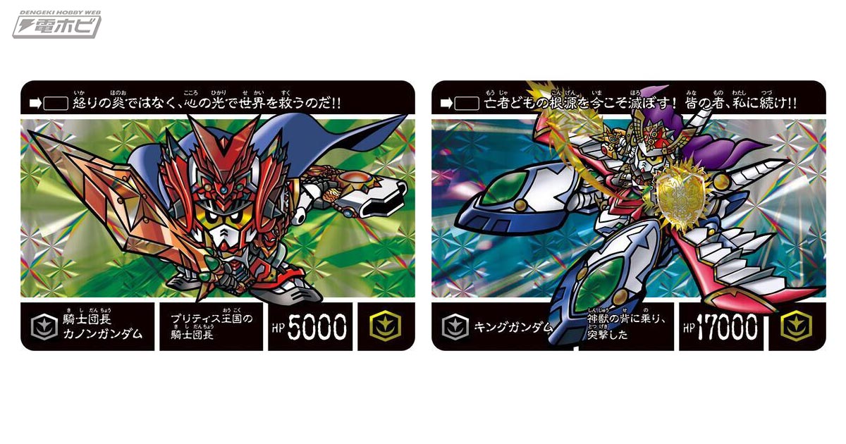 最強騎士団・円卓の騎士の誕生が最終決戦とともに描かれる！カードダス「新約SDガンダム外伝 騎士王物語 栄光の騎士王」が登場！ | 電撃ホビーウェブ