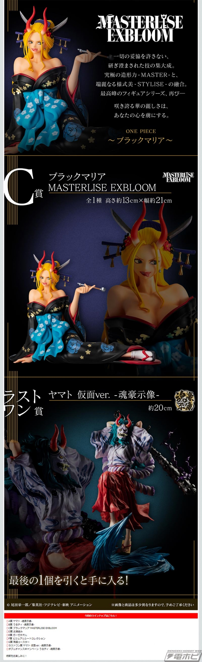 大迫力のヤマトやうるティ、ブラックマリアのフィギュアが当たる！「一番くじ ワンピース EX ONE PIECE GIRL'S COLLECTION  覇ノ煌」が発売決定！ | 電撃ホビーウェブ