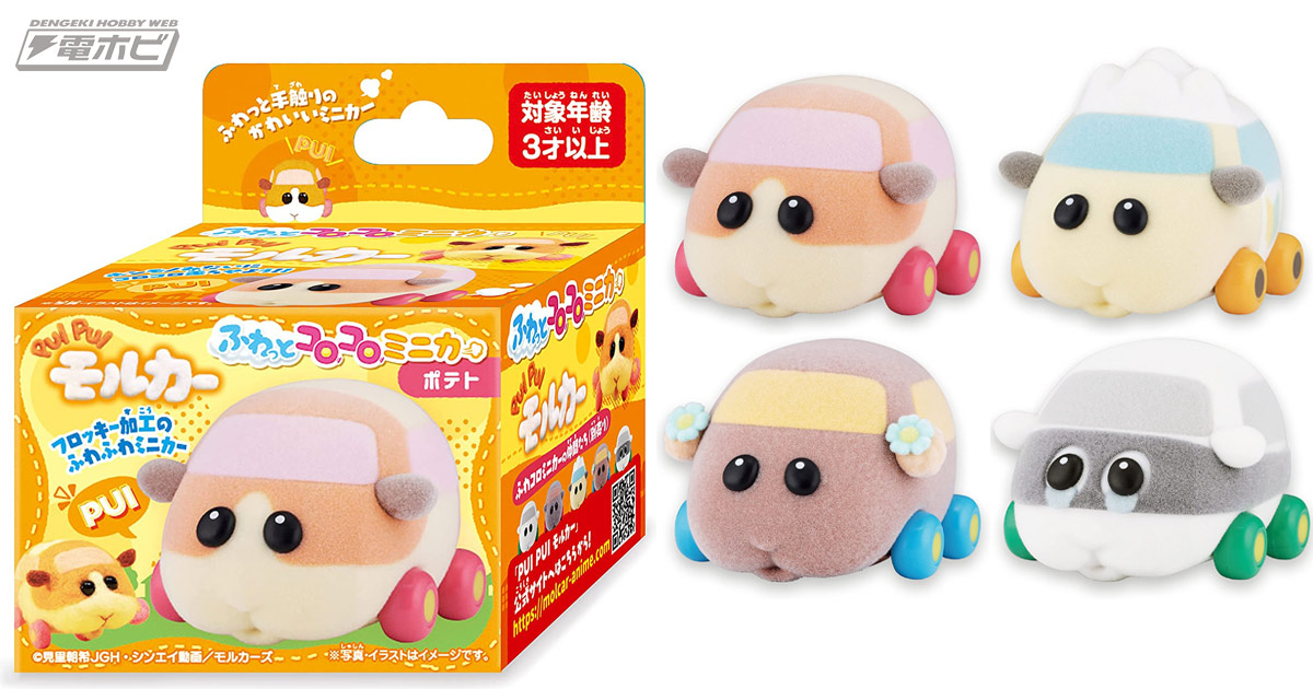 ふわっと手触りで可愛い♪『PUI PUI モルカー』の手転がしで遊べるミニカーがAmazonで予約受付中！ポテトや覆面シロモなど全6種!! |  電撃ホビーウェブ