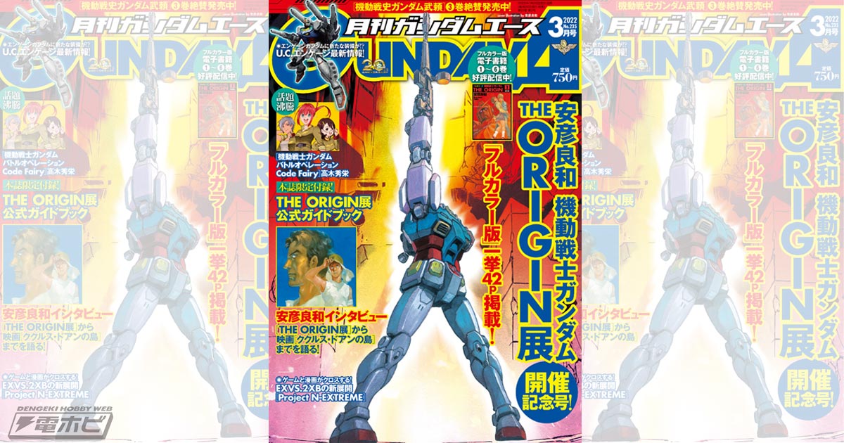 付録は「安彦良和/機動戦士ガンダム THE ORIGIN展」公式ガイドブック！「ガンダムエース」2022年3月号、1月26日（水）に発売！アーケードゲーム『アーセナルベース』も大特集  | 電撃ホビーウェブ