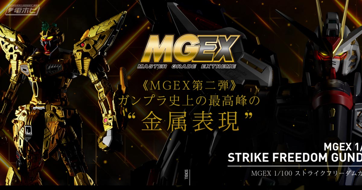 ガンプラ「MGEX」第2弾としてストライクフリーダムガンダムが発売決定！ガンプラ史上最高峰の金属表現に挑むアイテム！特設ページも公開 |  電撃ホビーウェブ