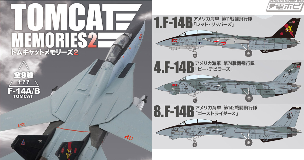 食玩モデル「トムキャットメモリーズ」第2弾！「F-14」のバリエーションが1/144スケールで大集結！ジョリー・ロジャースも参戦!! |  電撃ホビーウェブ