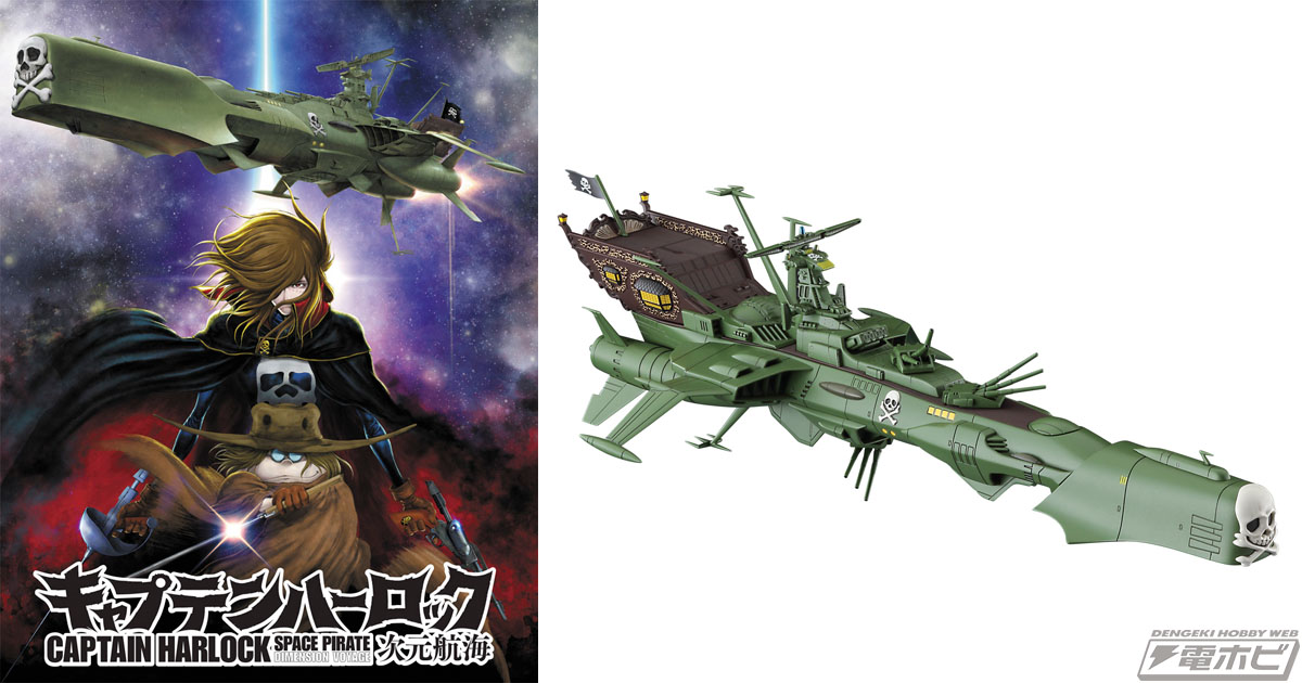 キャプテンハーロック 次元航海』版の「アルカディア一番艦」が1/2500スケールでキット化！宇宙の海原に出航!! | 電撃ホビーウェブ