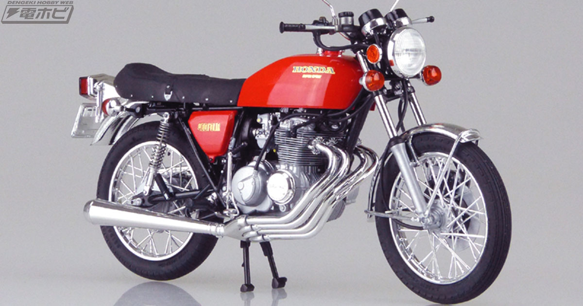 アオシマ「ザ☆バイク」シリーズに74年式の「ホンダ CB400F CB400FOUR」が参上!! | 電撃ホビーウェブ