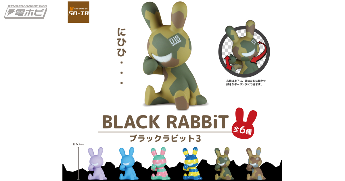 にひひ……」と笑うウサギのフィギュア「ブラックラビット」第3弾がカプセルトイに登場！スプリッター迷彩などが新登場の全6種!! | 電撃ホビーウェブ