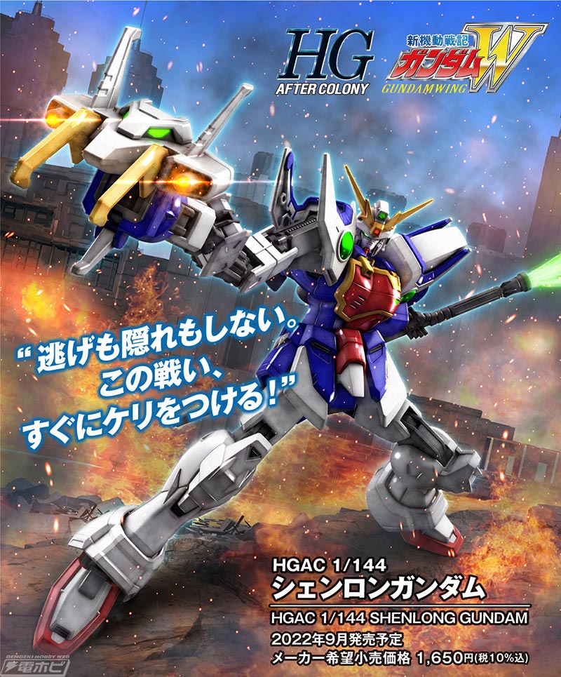 ガンプラ「HGAC シェンロンガンダム」が発売決定！ドラゴンハングの劇中ギミックを再現！さらに可動軸を随所に採用 | 電撃ホビーウェブ