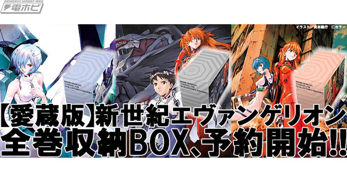 貞本義行氏の美麗イラストがBOXに！「【愛蔵版】新世紀エヴァンゲリオン」の全巻収納BOX全3種が限定発売！ | 電撃ホビーウェブ