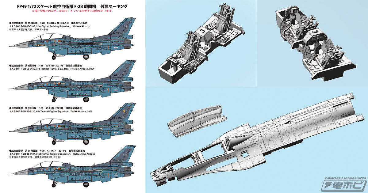 空自パイロットの育成を担う複座型の「F-2B戦闘機」を1/72スケールでファインモールドがキット化！新規パーツの3DCG画像を早見せ!! | 電撃ホビー ウェブ