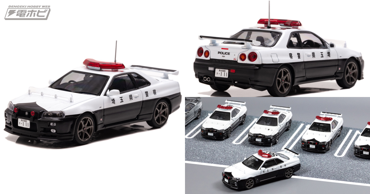 埼玉県警察でしか見られなかった貴重なパトカー！「スカイラインGT-R（R34）埼玉県警察（953）」1/43スケールミニカーが登場!! |  電撃ホビーウェブ