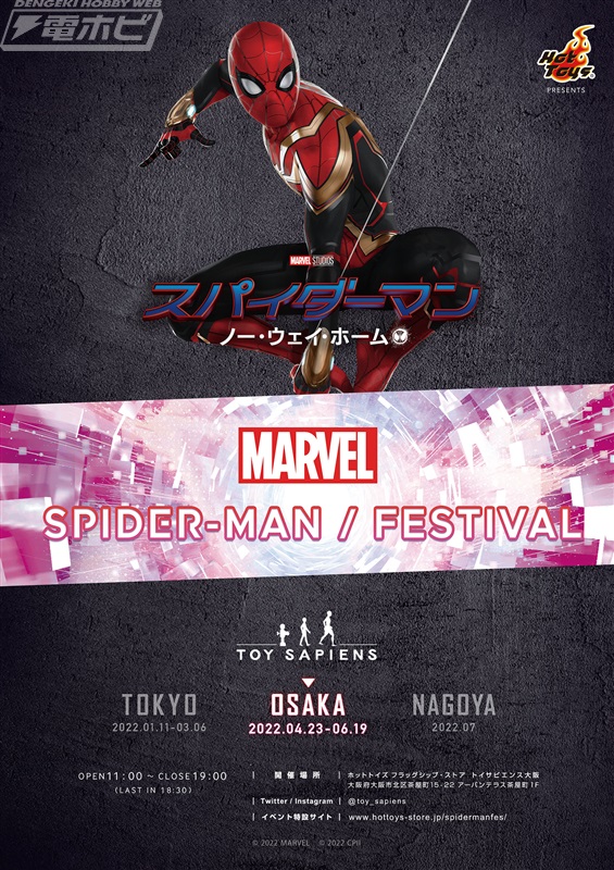 マーベル スパイダーマン／フェスティバル」がトイサピエンス大阪にて4月23日より開催！撮影で使用した衣装の展示や限定商品の販売など盛りだくさん！ |  電撃ホビーウェブ