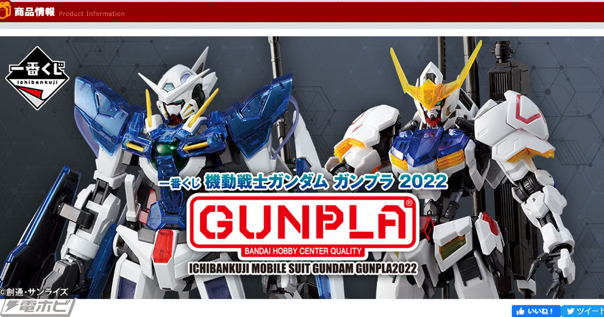 エクシアにバルバトス、ストライクも！「一番くじ 機動戦士ガンダム ガンプラ2022」がいよいよ6月4日（土）より順次発売！ | 電撃ホビーウェブ