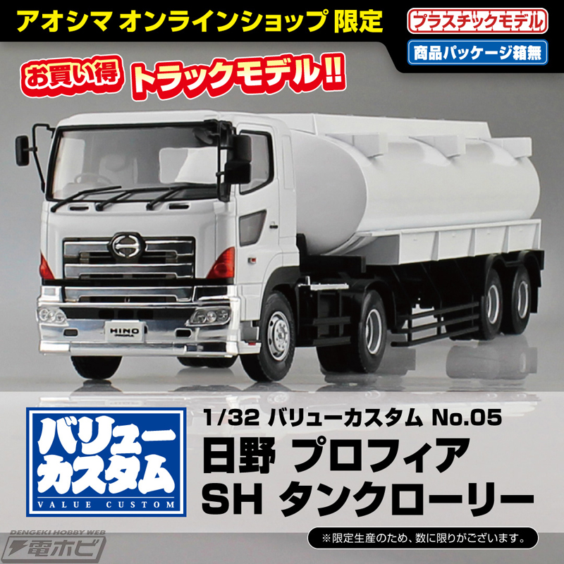 大型トラック「日野 プロフィア SH タンクローリー」の1/32スケールキットがアオシマオンラインショップ限定のお買い得モデルで発売!! |  電撃ホビーウェブ