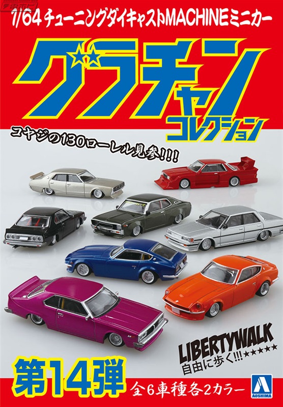 車高の低さよ！80年代に流行したチューニングマシンが集結した「1/64 ダイキャストミニカー グラチャンコレクション Part.14」が登場！ |  電撃ホビーウェブ