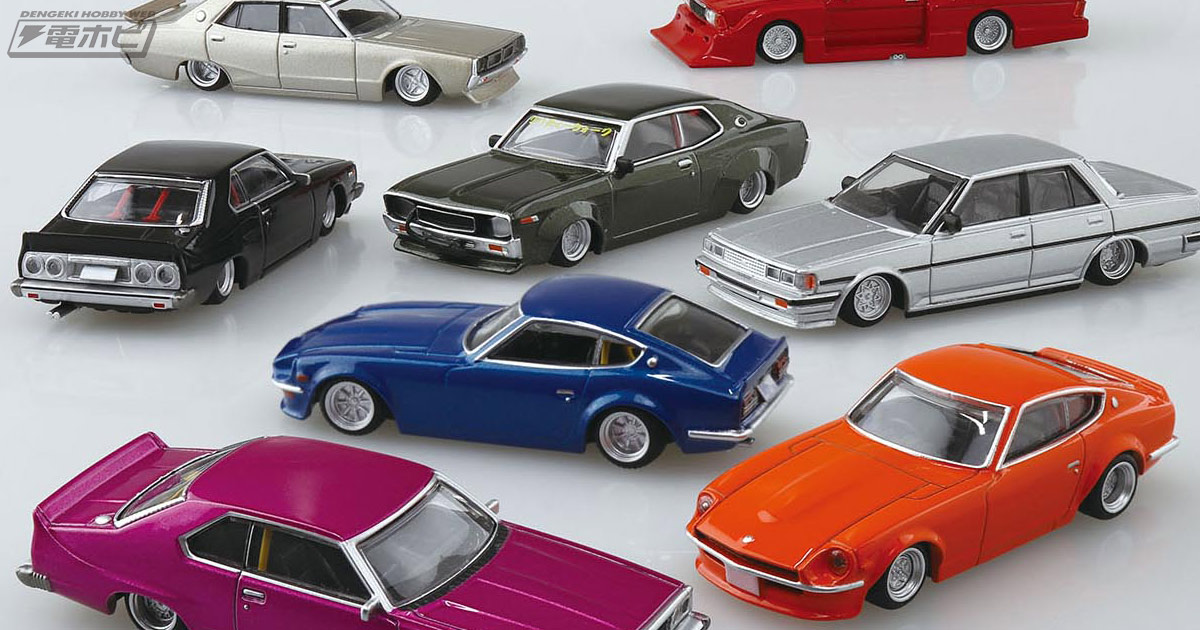 車高の低さよ！80年代に流行したチューニングマシンが集結した「1/64 ダイキャストミニカー グラチャンコレクション Part.14」が登場！ |  電撃ホビーウェブ