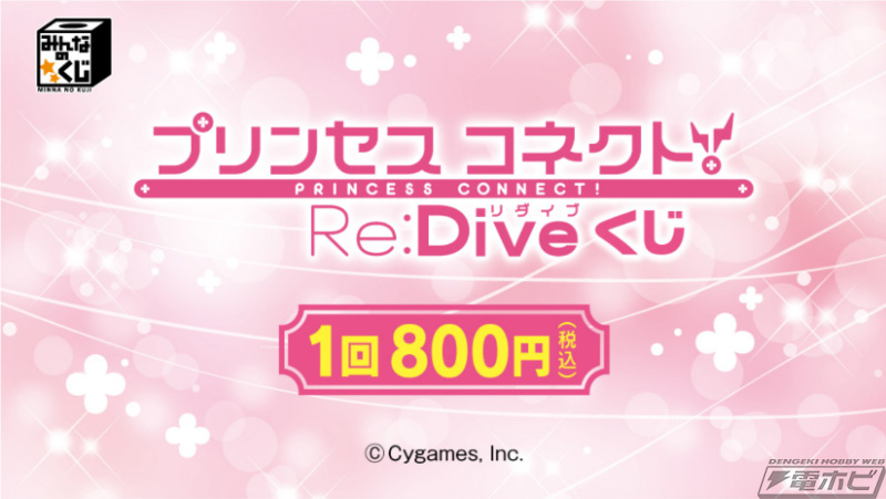 ペコリーヌ・キャル・コッコロのぬーどるストッパーフィギュアも当たる！「みんなのくじ プリンセスコネクト！Re:Diveくじ」が8月2日よりローソンなどで順次発売！  | 電撃ホビーウェブ