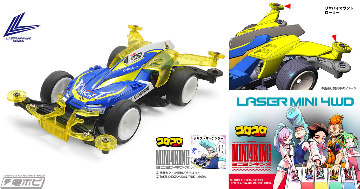 1/32 レーザーミニ四駆」シリーズ第3弾に『MINI 4 KING』グリス・マッケンジーの愛機「ロードナイト」が登場！ | 電撃ホビーウェブ