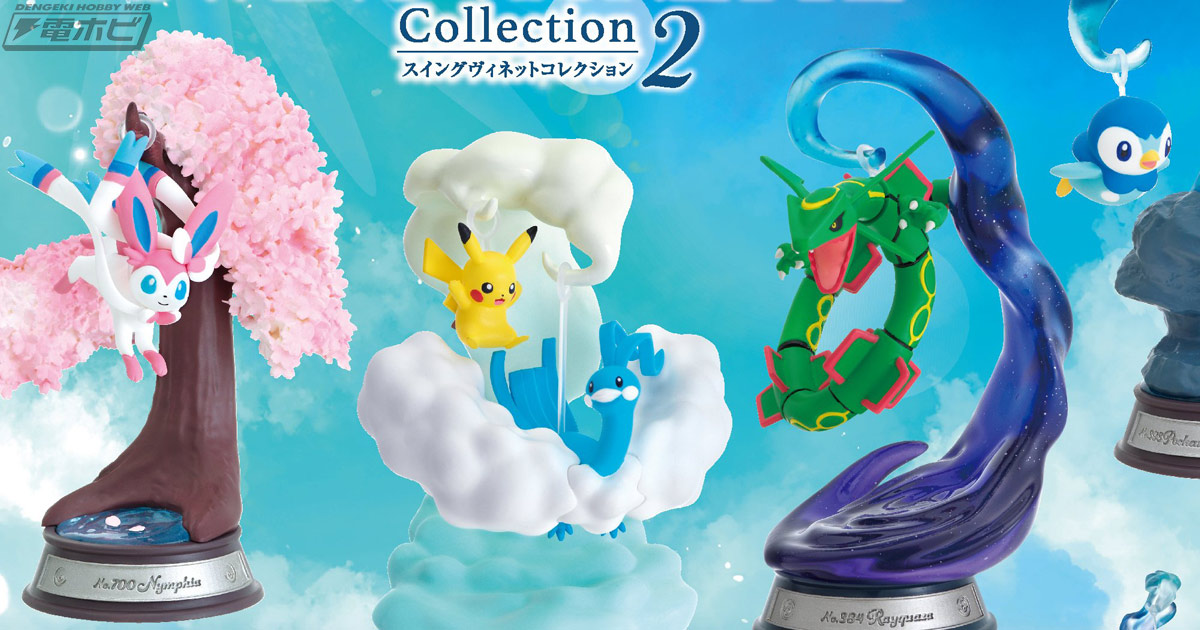 ゆらゆらと揺れて楽しい♪『ポケモン』の「SWING VIGNETTE Collection」第2弾が登場！レックウザやドラパルトなど全6種がラインナップ  | 電撃ホビーウェブ