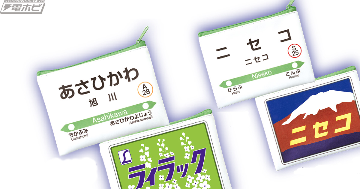 北海道限定発売！北海道を走る列車のヘッドマークと駅名標がポーチになった！帰省の際のお土産にもピッタリ！ | 電撃ホビーウェブ