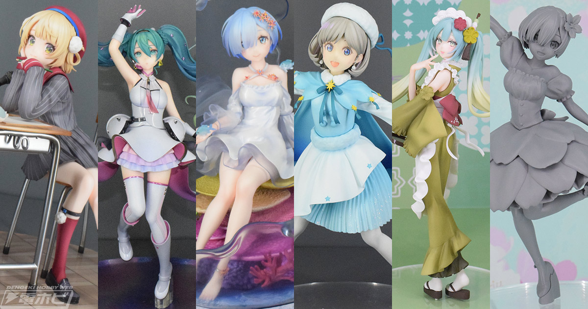 リゼロ』レム、『ラブライブ！スーパースター!!』唐可可、『初音ミク』などのフィギュアが展示！【ワンフェス2022夏速報レポート】フリュー |  電撃ホビーウェブ