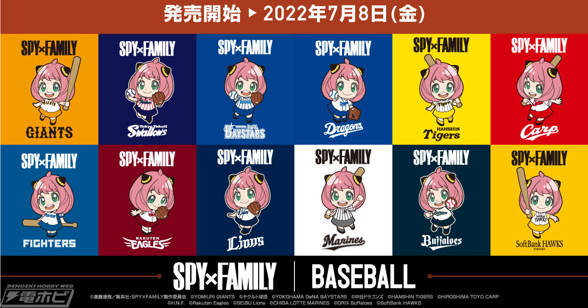 アーニャがプロ野球12球団のマスコットに!?『SPY×FAMILY』と「プロ野球12球団」のコラボレーショングッズが多数登場！ | 電撃ホビーウェブ