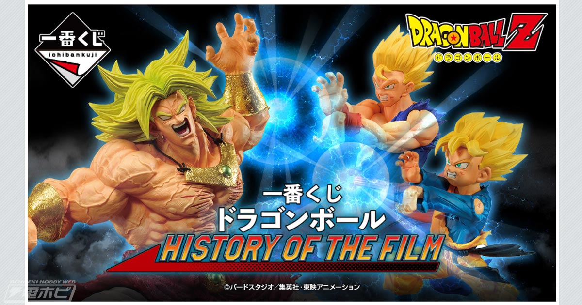 ブロリーとの激闘を再現した孫悟飯や孫悟天フィギュアが当たる！「一番くじ ドラゴンボール HISTORY OF THE FILM」がいよいよ発売！ |  電撃ホビーウェブ