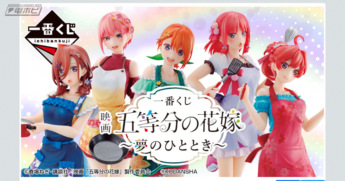 フラワーエプロン衣装の五つ子をフィギュア化！「一番くじ 映画 五等分の花嫁  ～夢のひととき～」の全ラインナップ公開！描きおろしイラストボードなどもチェック | 電撃ホビーウェブ