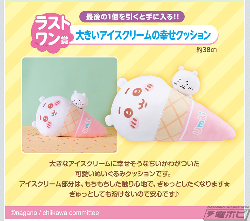 ペロっと舌を出したちいかわ・ハチワレ・うさぎがぬいぐるみに！「一番くじ ちいかわ ～SWEETS SHOP～」が8月27日より順次発売！ちいかわ付きアイスクリーム型クッションも  | 電撃ホビーウェブ