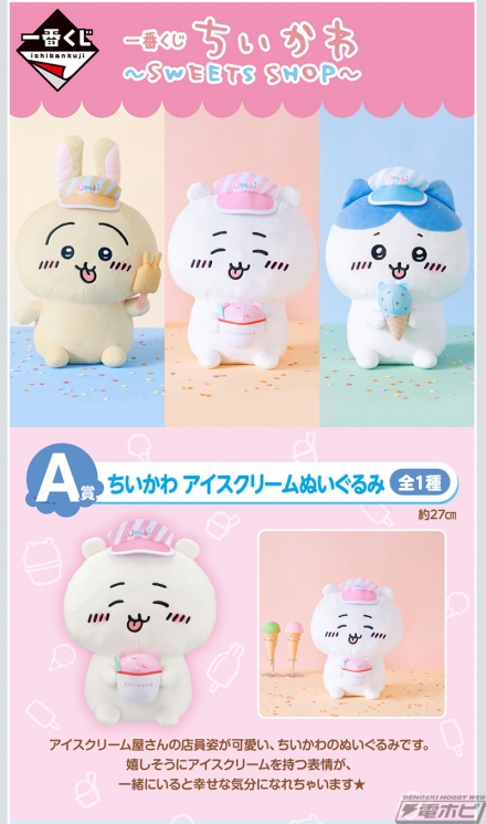 ペロっと舌を出したちいかわ・ハチワレ・うさぎがぬいぐるみに！「一番くじ ちいかわ ～SWEETS SHOP～」が8月27日より順次発売！ちいかわ付きアイスクリーム型クッションも  | 電撃ホビーウェブ