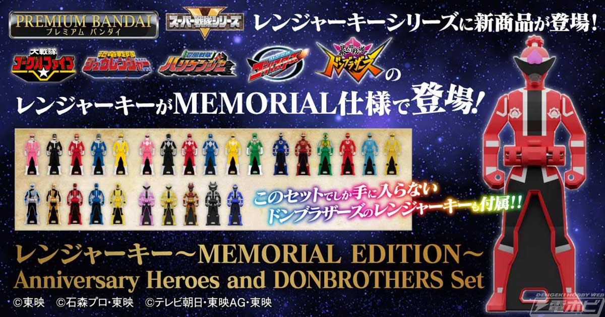 ついにゴーカイジャーとも縁ができた！「モバイレーツ-MEMORIAL EDITION-」と連動する新たなレンジャーキーセットが発売決定！初商品化の『ドンブラザーズ』を含む28本を収録！  | 電撃ホビーウェブ