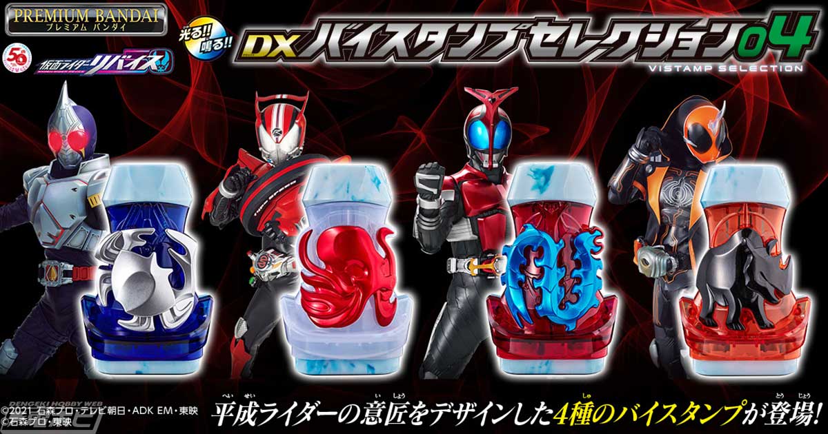 仮面ライダーリバイス』ブレイド・ドライブ・カブト・ゴーストがデザインされた「DXバイスタンプセレクション04」が登場！プレミアムバンダイにて8月8日（月）予約開始！  | 電撃ホビーウェブ