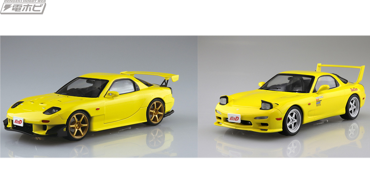 頭文字D』アオシマの「プリペイントモデル」シリーズに、高橋啓介が駆るイエローの「FD3S RX-7」が登場！初登場時と「プロジェクトD」仕様の2アイテムを展開!!  | 電撃ホビーウェブ