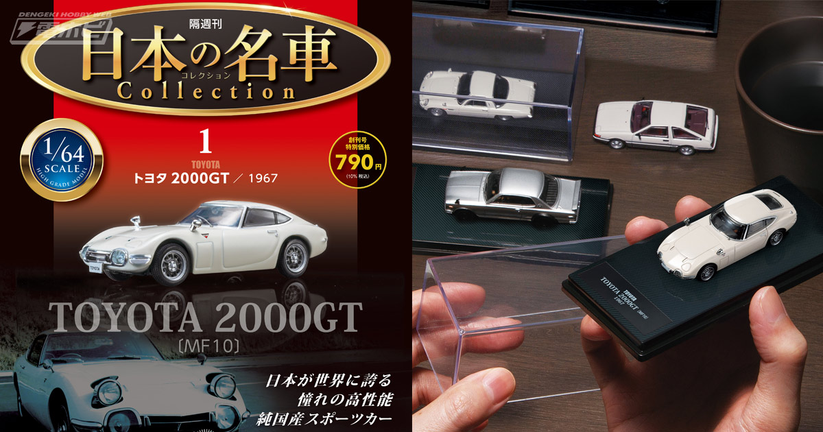 日本の名車たちの1/64スケールモデルが毎号付属！隔週刊『日本の名車コレクション』が登場！創刊号は「トヨタ 2000GT（1967）」!! |  電撃ホビーウェブ