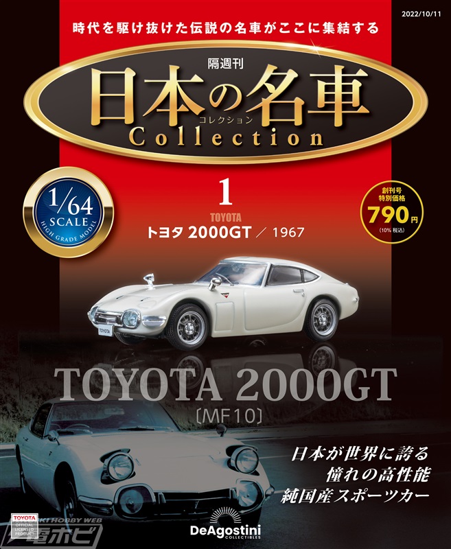 日本の名車たちの1/64スケールモデルが毎号付属！隔週刊『日本の名車コレクション』が登場！創刊号は「トヨタ 2000GT（1967）」!! |  電撃ホビーウェブ