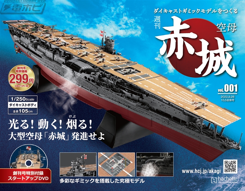 発煙などのギミック満載！1/250スケールの大型空母「赤城」が作れる『週刊 空母赤城 ダイキャストギミックモデルをつくる』が創刊！ | 電撃ホビーウェブ