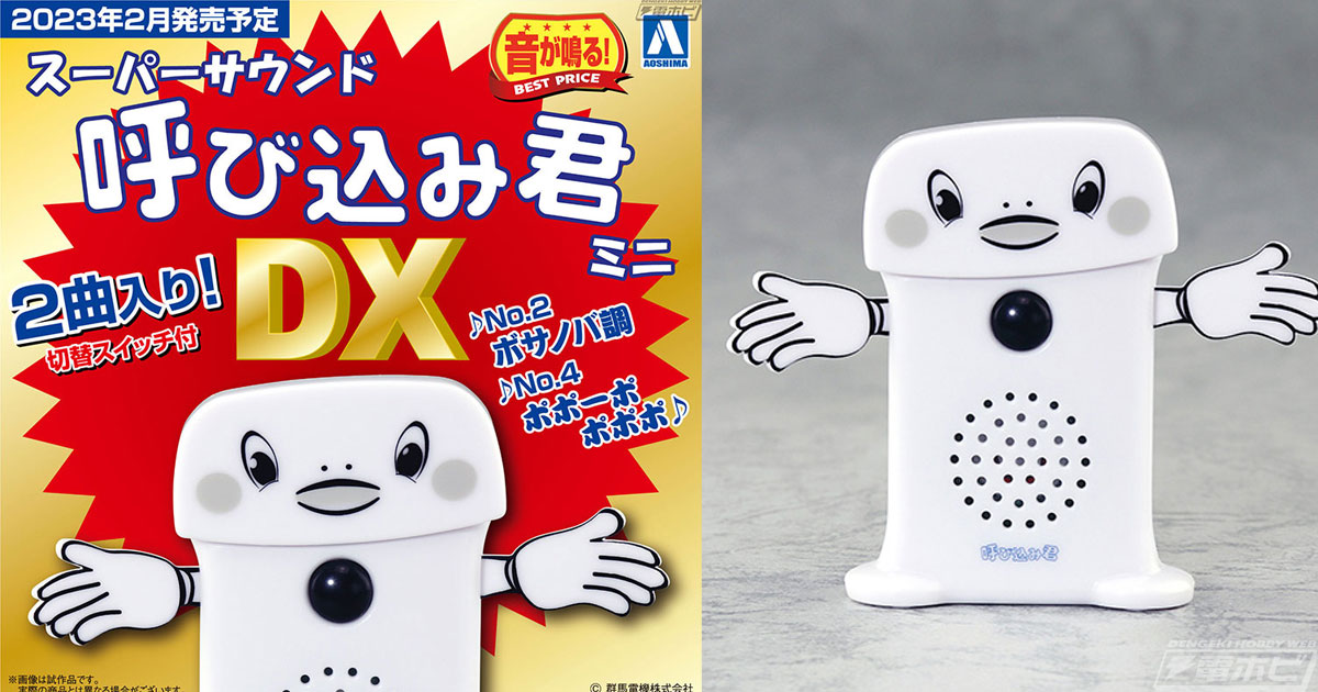 スーパーサウンド「呼び込み君」ミニ』がパワーアップしたデラックス版になって新登場！ボサノバ調で落ち着いたメロディ「No.2」を追加！ |  電撃ホビーウェブ