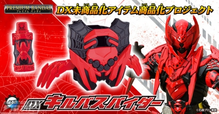 仮面ライダービルド』DX未商品化のキルバスパイダーやフルボトルセットが9月15日（木）予約開始！ビルドドライバー、クローズドラゴン、フルフルラビットタンク＆ハザードトリガーもパッケージをリニューアルして発売！  | 電撃ホビーウェブ