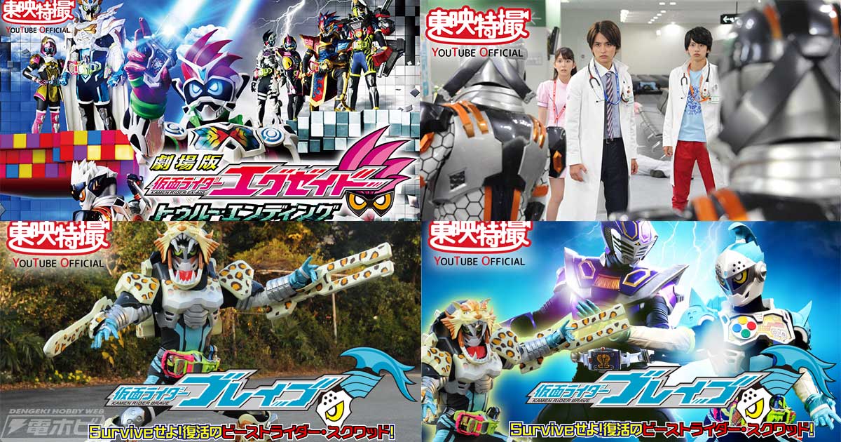 東映特撮YouTube Officialで『仮面ライダーブレイブ～Surviveせよ！復活のビーストライダー・スクワッド！～』『劇場版 仮面ライダーエグゼイド  トゥルー・エンディング』無料配信決定！ | 電撃ホビーウェブ