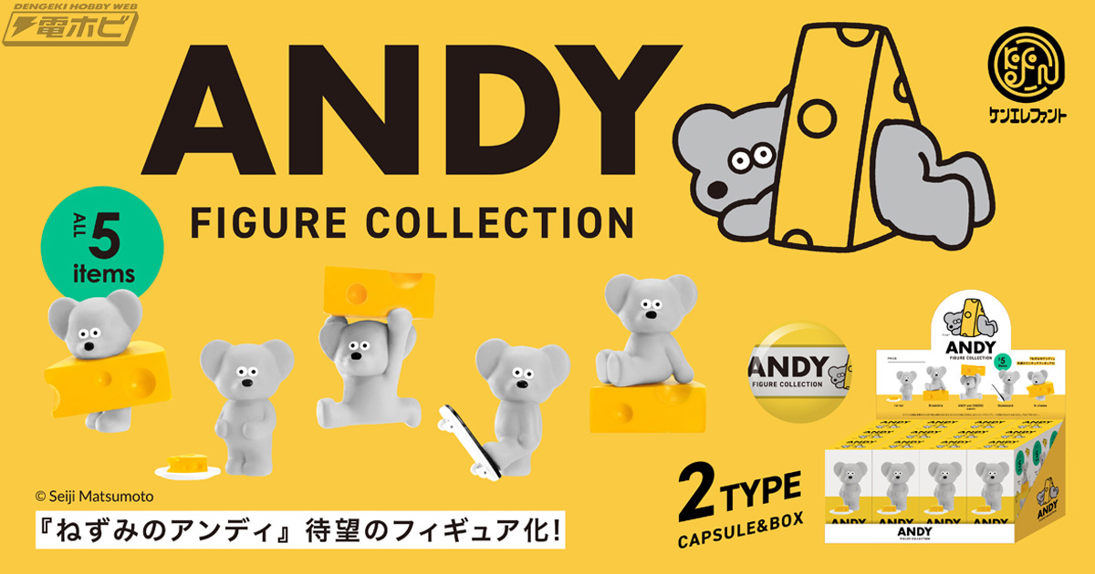 まん丸な目とおどけた表情がキュート！「ねずみのANDY」のフィギュアコレクションが登場！チーズに挟まったANDYなど全5種がラインナップ |  電撃ホビーウェブ