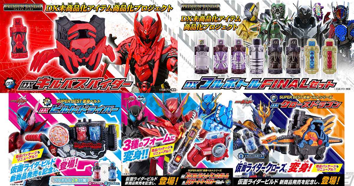 仮面ライダービルド』DX未商品化のキルバスパイダーやフルボトルセットが9月15日（木）予約開始！ビルドドライバー、クローズドラゴン、フルフルラビットタンク＆ハザードトリガーもパッケージをリニューアルして発売！  | 電撃ホビーウェブ